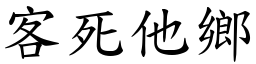 客死他鄉 (楷體矢量字庫)
