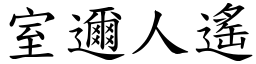 室邇人遙 (楷體矢量字庫)