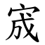 宬 (楷體矢量字庫)