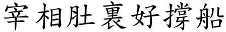 宰相肚裏好撐船 (楷體矢量字庫)