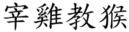 宰雞教猴 (楷體矢量字庫)