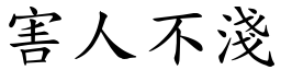 害人不淺 (楷體矢量字庫)