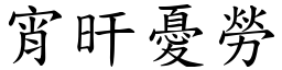 宵旰憂勞 (楷體矢量字庫)