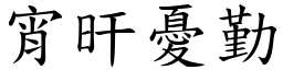 宵旰憂勤 (楷體矢量字庫)