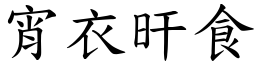 宵衣旰食 (楷體矢量字庫)