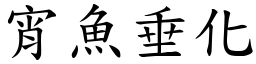 宵魚垂化 (楷體矢量字庫)