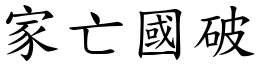 家亡國破 (楷體矢量字庫)