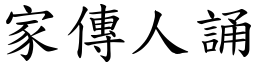 家傳人誦 (楷體矢量字庫)