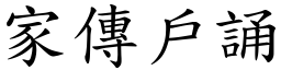 家傳戶誦 (楷體矢量字庫)