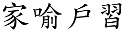 家喻戶習 (楷體矢量字庫)