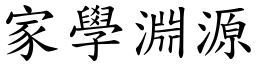家學淵源 (楷體矢量字庫)
