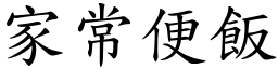 家常便飯 (楷體矢量字庫)