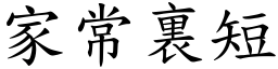 家常裏短 (楷體矢量字庫)