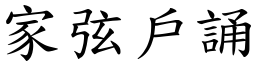 家弦戶誦 (楷體矢量字庫)