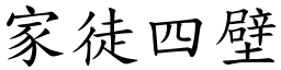 家徒四壁 (楷體矢量字庫)