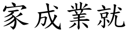 家成業就 (楷體矢量字庫)
