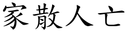 家散人亡 (楷體矢量字庫)