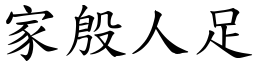 家殷人足 (楷體矢量字庫)