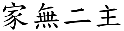 家無二主 (楷體矢量字庫)