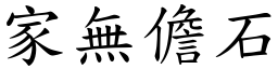 家無儋石 (楷體矢量字庫)