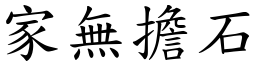 家無擔石 (楷體矢量字庫)