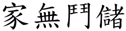 家無鬥儲 (楷體矢量字庫)