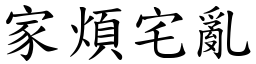 家煩宅亂 (楷體矢量字庫)