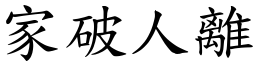 家破人離 (楷體矢量字庫)