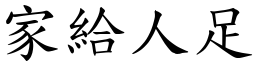 家給人足 (楷體矢量字庫)