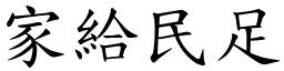 家給民足 (楷體矢量字庫)