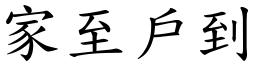 家至戶到 (楷體矢量字庫)