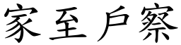 家至戶察 (楷體矢量字庫)
