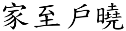 家至戶曉 (楷體矢量字庫)