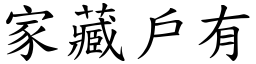 家藏戶有 (楷體矢量字庫)