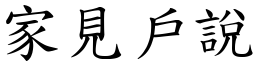 家見戶說 (楷體矢量字庫)