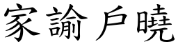 家諭戶曉 (楷體矢量字庫)