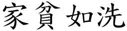 家貧如洗 (楷體矢量字庫)