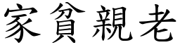 家貧親老 (楷體矢量字庫)