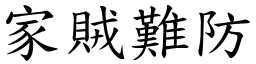 家賊難防 (楷體矢量字庫)