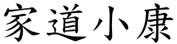 家道小康 (楷體矢量字庫)