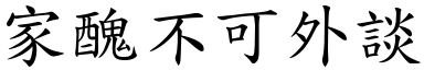 家醜不可外談 (楷體矢量字庫)