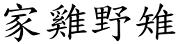 家雞野雉 (楷體矢量字庫)