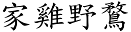 家雞野鶩 (楷體矢量字庫)