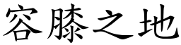 容膝之地 (楷體矢量字庫)