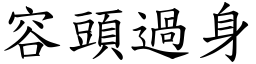 容頭過身 (楷體矢量字庫)