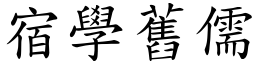 宿學舊儒 (楷體矢量字庫)