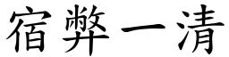 宿弊一清 (楷體矢量字庫)