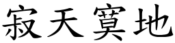 寂天寞地 (楷體矢量字庫)