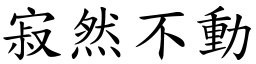 寂然不動 (楷體矢量字庫)