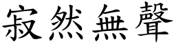 寂然無聲 (楷體矢量字庫)